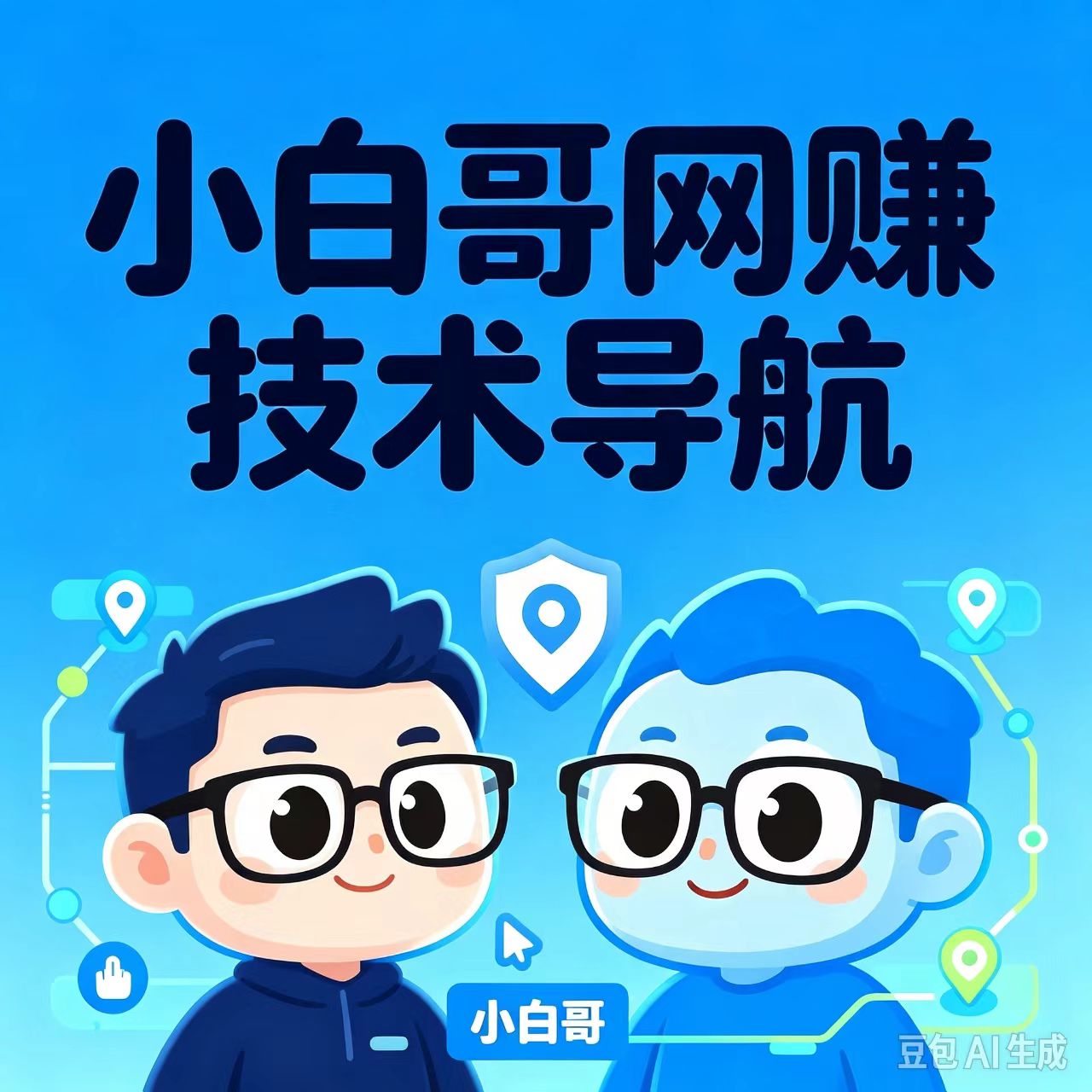 小白哥网赚技术导航